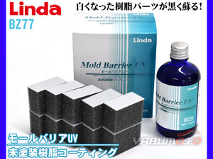 未塗装樹脂コーティング モールバリアUV 100ml Linda リンダ BZ77 5071 横浜油脂 光沢復活 紫外線カット 耐久性 防汚性