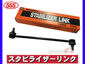 ルクラ L455F L465F スタビライザーリンク スタビリンク フロント 左右共通 H22～ 三恵工業 555