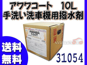 イーグルスター カーマイン アワワコート 10L 手洗い洗車機用撥水剤 31054 送料無料