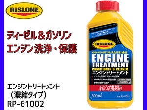 エンジン洗浄 保護 添加剤 エンジントリートメント RP-61002 RISLONE リスローン