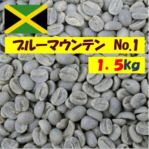 １．５Kg(1500g) 10500円 　ブルーマウンテン　No.1　生豆