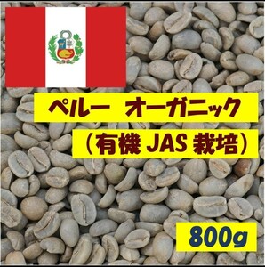 800g 1680円　ペルー オーガニック (有機JAS栽培) 生豆