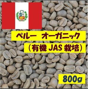800g 1680円 ペルー オーガニック (有機JAS栽培) 生豆