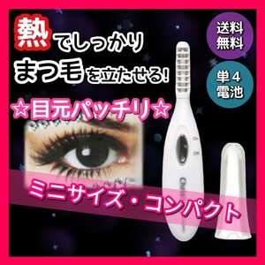 人気 ミニ ホットビューラー まつ毛カーラー コンパクト アイラッシュカーラー 白