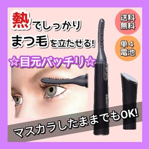 新品 ホットビューラー まつ毛カーラー アイラッシュカーラー ブラック