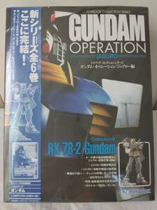 機動戦士ガンダム☆ガンダムオペレーション ガンダム☆ジャブローVol.6☆RX-78-2 Gundam☆ジオラマフィギュア