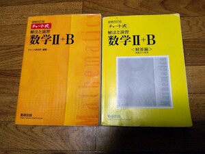 チャート式 数研出版　数学2+B　Ⅱ+B　解法と演習