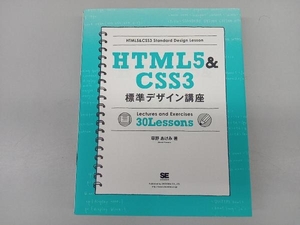 HTML5&CSS3 標準デザイン講座 草野あけみ