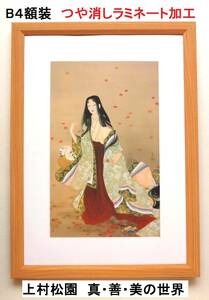 Art hand Auction Full of luxury! Uemura Shoen (Hanagatami, 1919) Brand new B4 framed, matte laminated, artwork, painting, others