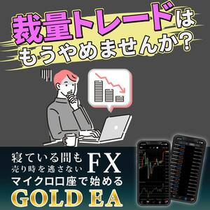 【無敵のEA誕生!!!!!!】 放置安定型・資金保護型GOLD EA ゴールド 金 FX 自動売買 完全無料 自動収入 不労所得 投資 副業 MT4 XM