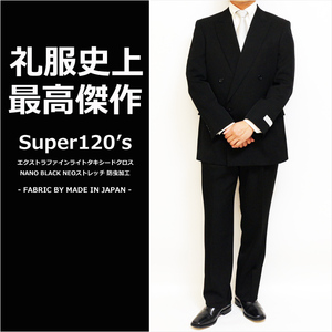 礼服 史上最高傑作 Super120s タキシードクロス NANOブラック黒無地 フル毛芯 ダブル フォーマル ウエスト調整±6cm サイズ A5