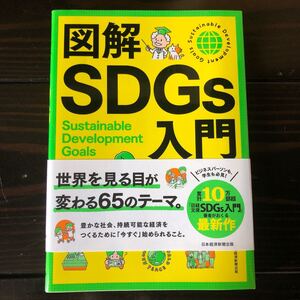 図解SDGs入門