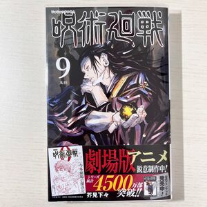 呪術廻戦 9/集英社/芥見下々