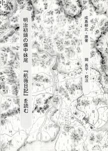 明治初頭の備中妹尾『航薇日記』を読む　成島柳北原著、 岡長平校注