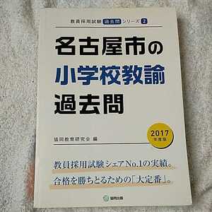  Nagoya city. elementary school .. past .2017 fiscal year edition (. member adoption examination [ past .] series ) separate volume . same education research .9784319271009