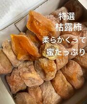 特選枯露柿 干し柿500g 自然の甘み、蜜たっぷり　柔らかくって、美味しい_画像2