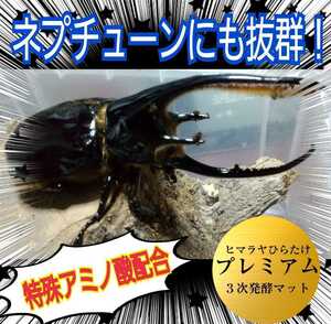 ネプチューンにも抜群！進化した！プレミアム3次発酵カブトムシマット☆特殊アミノ酸など栄養添加剤を３倍配合☆雑虫、コバエも湧かない！