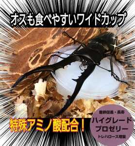 極上ハイグレードプロゼリー【300個】特殊アミノ酸強化配合！産卵促進・長寿・体力増進に抜群！オスも食べやすいワイドカップ　昆虫ゼリー