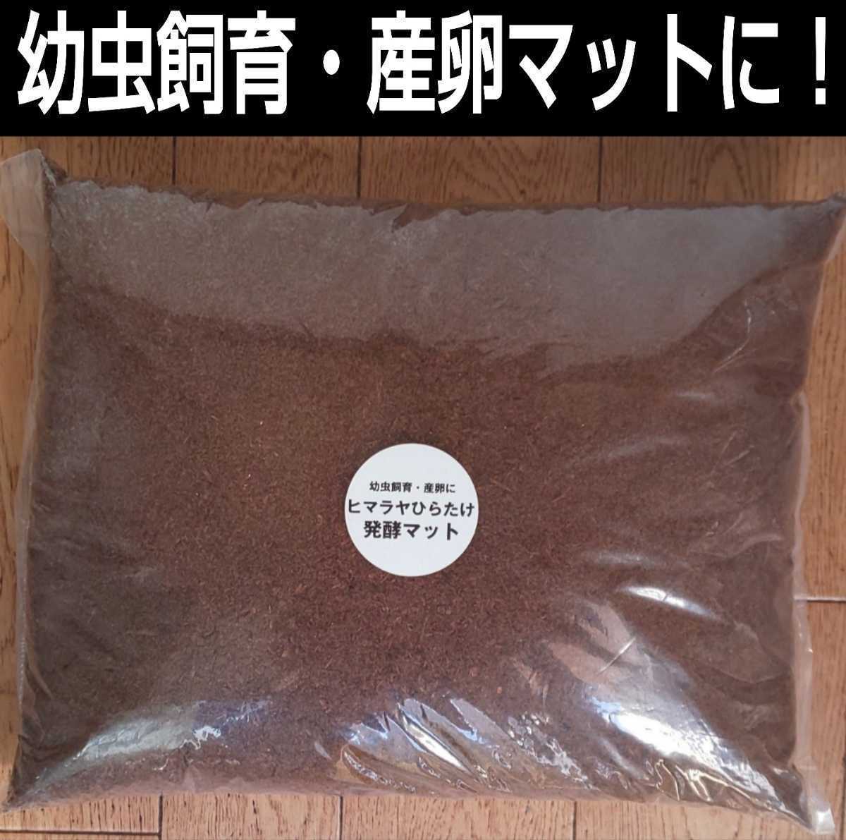Yahoo!オークション -「ヒマラヤひらたけ菌床発酵マット」の落札 Yahoo!オークション -「ヒマラヤひらたけ菌床発酵マット」の落札