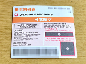 ●【送料込】JAL 日本国空 株主優待券 1枚 有効期限2023年11月30日
