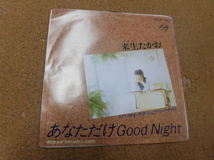 EP 来生たかお//あなただけGood Night