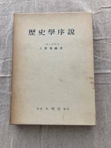 歴史學序説　上原専禄著一橋大学教授　東京大明堂発行　昭和33年