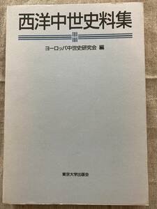 西洋中世史料集　ヨーロッパ中世史研究会編　東京大学出版会　2000年初版