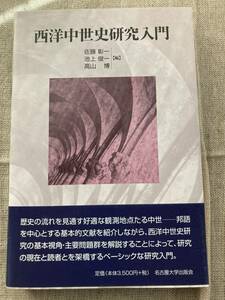 西洋中世史研究入門　佐藤彰一池上俊一高山博編　名古屋大学出版会　2000年初版