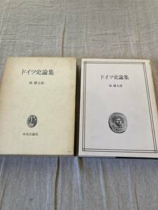 ドイツ史論集　林健太郎　中央公論社　昭和51年初版