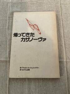 帰ってきたカザノーヴァ　作・アルトゥール・シュニッツラー　訳・山下七志郎　能登印刷出版部