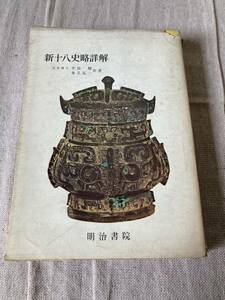 新十八史略詳解　文学博士辛島 驍、 多久 弘一共著　明治書院