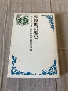 転換期の歴史　G・パラグラフ著　前川貞次郎・兼岩正夫訳　社会思想社