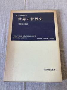 世界と世界史　K・レーヴィット　柴田治三郎訳　岩波現代叢書