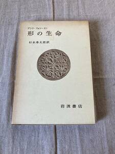 形の生命　アンリ・フォシーヨン　杉本秀太郎訳　岩波書店