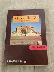 パルミラ　隊商都市　小玉新次郎著（関西学院大学教授）　近藤出版社刊　1980年