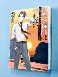 即決！文庫「桑原水菜／遺跡発掘師は笑わない　出雲王のみささぎ」送料150円