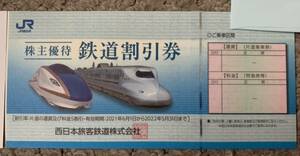 【送料無料】JR西日本　株主優待　鉄道割引券　2022年5月31日まで　1枚あたり　3枚まで