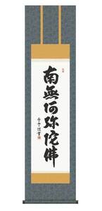 掛軸 掛け軸 国産 特選掛軸 書 六字名号 オマケ付き 061 法事 盆 お盆 仏事 南無阿弥陀仏