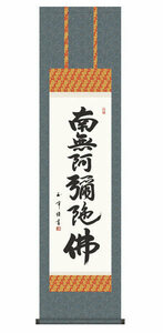 掛軸 掛け軸 国産 特選掛軸 書 六字名号 オマケ付き 012 法事 盆 お盆 仏事 南無阿弥陀仏