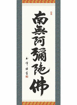 掛軸 掛け軸 国産 特選掛軸 書 六字名号 オマケ付き 012 法事 盆 お盆 仏事 南無阿弥陀仏_画像2