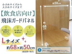 飛沫ガードパネル(L 約66×50cm)単体-標準脚 日本製 コロナウィルス 感染防止 対策 アクリル アクリルボード 飛沫 飛沫感染防止 パネル