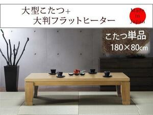  futoshi legs *. legs attaching Flat heater kotatsu 180x80cm natural 