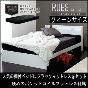 ベッド 棚付き マットレス付き クィーン RUES【ルース】 送料無料 シンプルフォルムの多機能ベッド ポケットコイルマットレス付き