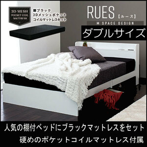 ベッド 棚付き マットレス付き ダブル RUES【ルース】 送料無料 シンプルフォルムの多機能ベッド ポケットコイルマットレス付き