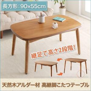 【送料無料】高さが変えられる高継脚こたつテーブル(90×55cm)