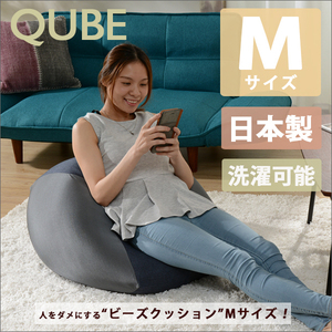 送料無料　国産の極小ビーズを使用した日本製のビーズクッション「QUBE」「M」A602