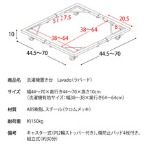 洗濯機置き台 洗濯機 せんたく機 台車 キャスター付き 置台 置き台 Lavado（ラバード）_画像3