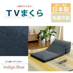送料無料　カバーリング「TVまくら」A573-S日本製　座椅子　テレビマクラ　枕 インディゴブルー色