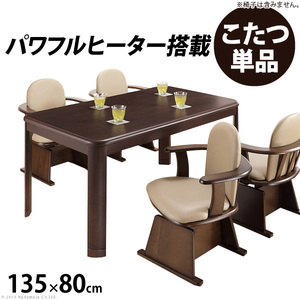  powerful heater - with height control function dining kotatsu ( Accord )135x80cm kotatsu body only 