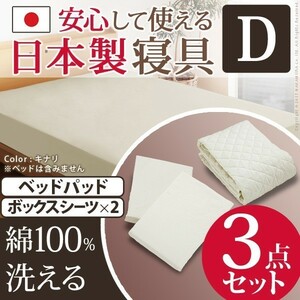日本製 洗えるベッドパッド・シーツ3点セット ダブルサイズ